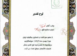 لوح تقدیر نخستین جشنواره ایران سبز
